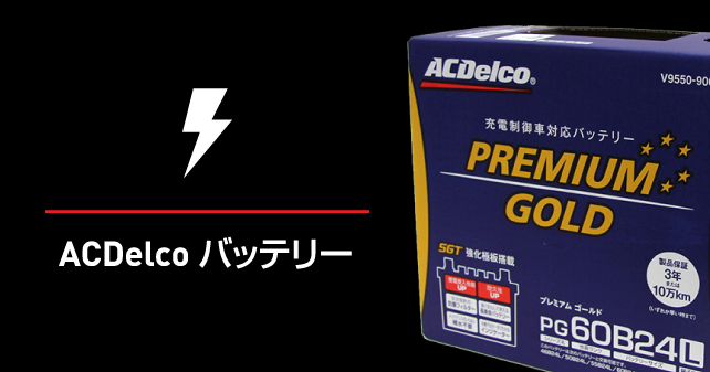 ACDelco バッテリー